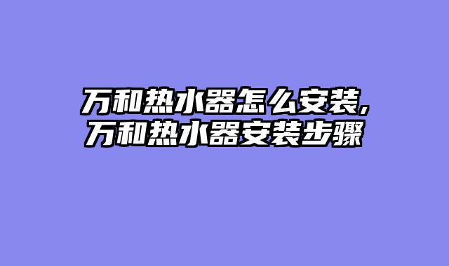 万和热水器怎么安装,万和热水器安装步骤