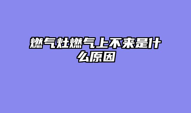 燃气灶燃气上不来是什么原因