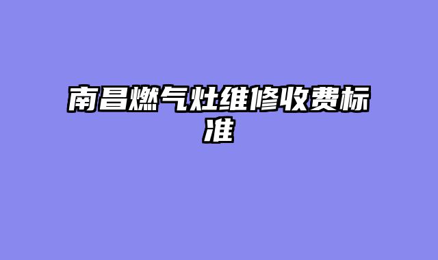 南昌燃气灶维修收费标准