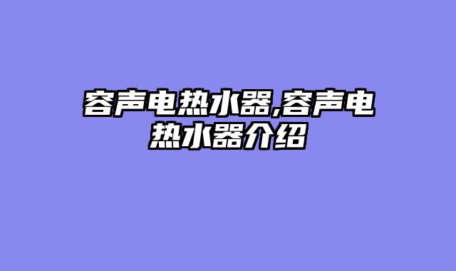 容声电热水器,容声电热水器介绍