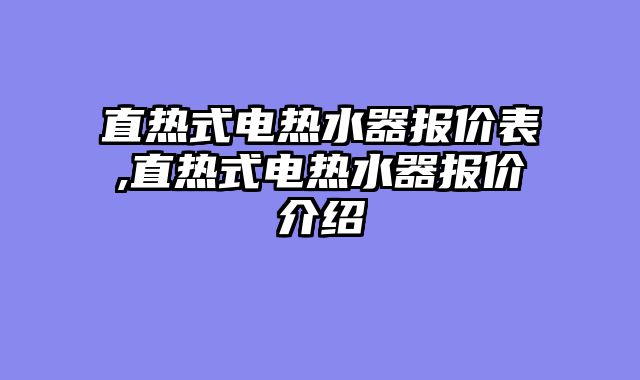 直热式电热水器报价表,直热式电热水器报价介绍