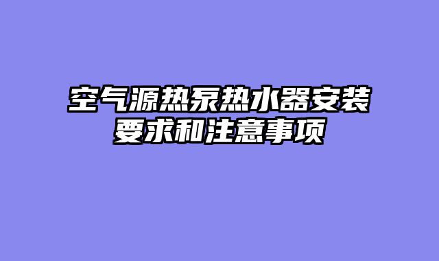 空气源热泵热水器安装要求和注意事项