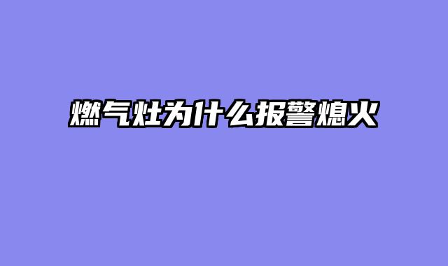 燃气灶为什么报警熄火