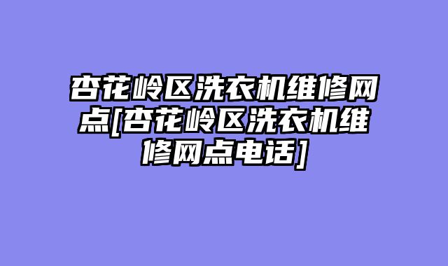 杏花岭区洗衣机维修网点[杏花岭区洗衣机维修网点电话]