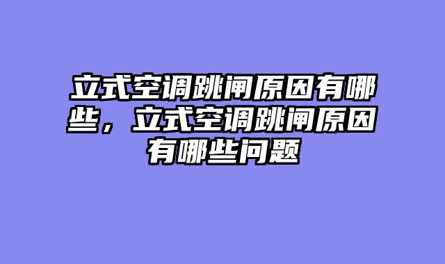 立式空调跳闸原因有哪些，立式空调跳闸原因有哪些问题