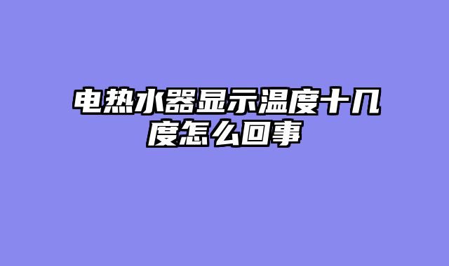 电热水器显示温度十几度怎么回事