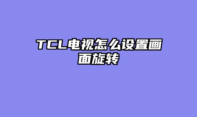 TCL电视怎么设置画面旋转