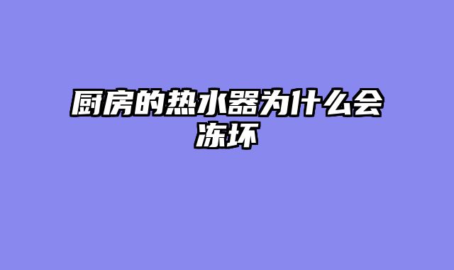厨房的热水器为什么会冻坏