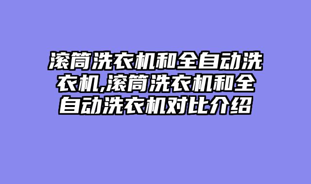 滚筒洗衣机和全自动洗衣机,滚筒洗衣机和全自动洗衣机对比介绍