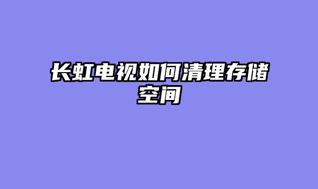 长虹电视如何清理存储空间