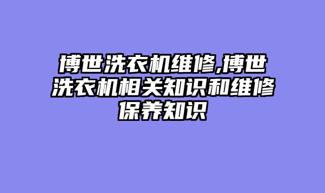 博世洗衣机维修,博世洗衣机相关知识和维修保养知识