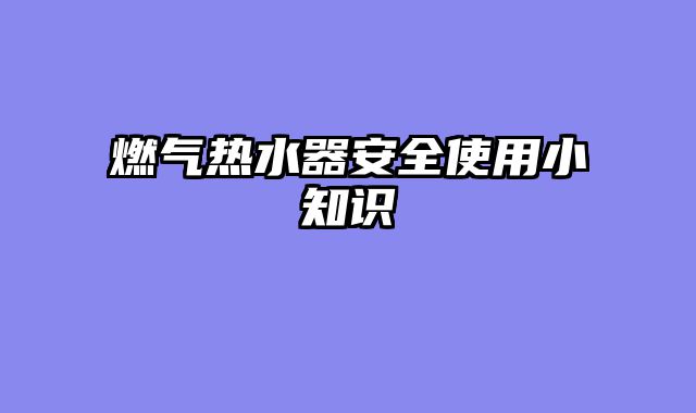 燃气热水器安全使用小知识