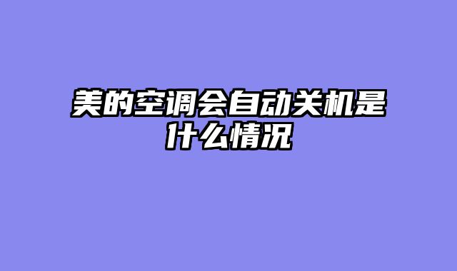 美的空调会自动关机是什么情况