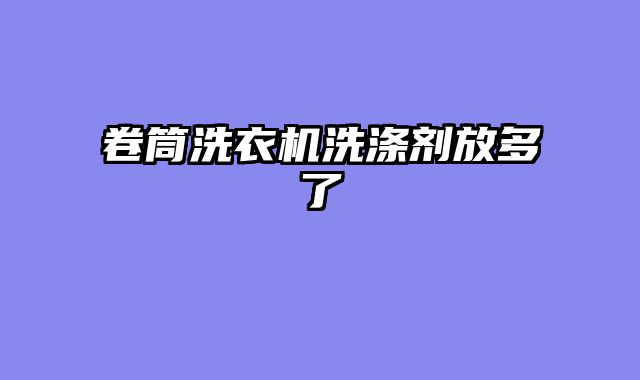 卷筒洗衣机洗涤剂放多了