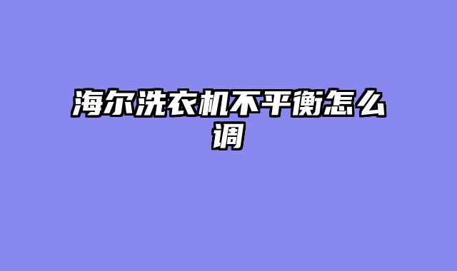 海尔洗衣机不平衡怎么调
