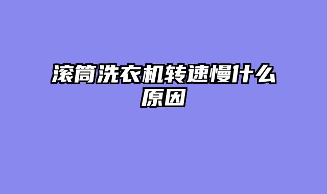 滚筒洗衣机转速慢什么原因