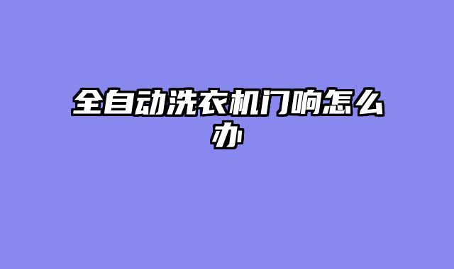 全自动洗衣机门响怎么办