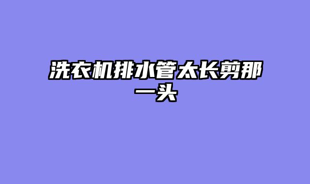 洗衣机排水管太长剪那一头