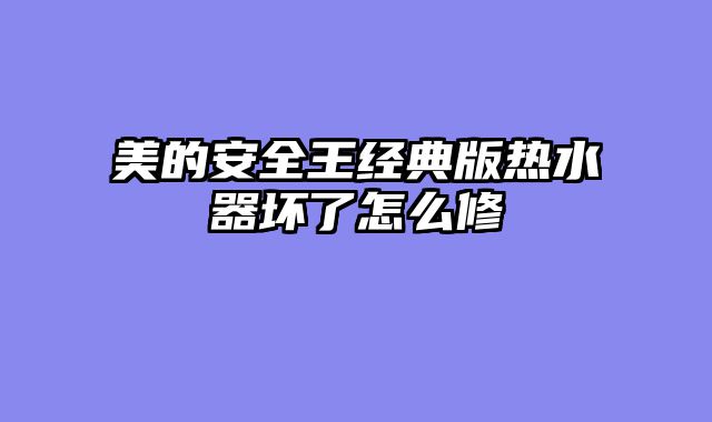 美的安全王经典版热水器坏了怎么修