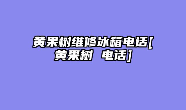 黄果树维修冰箱电话[黄果树 电话]