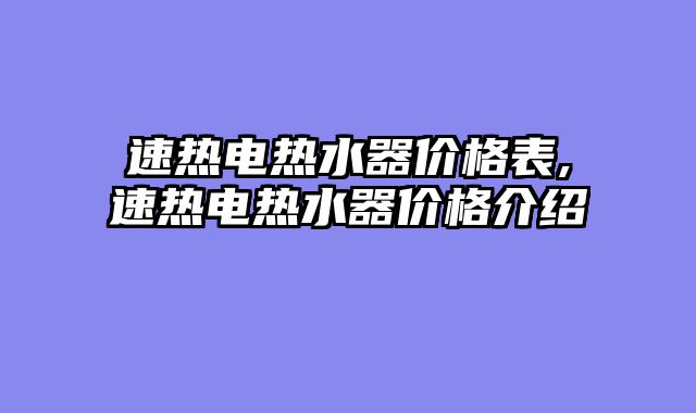 速热电热水器价格表,速热电热水器价格介绍