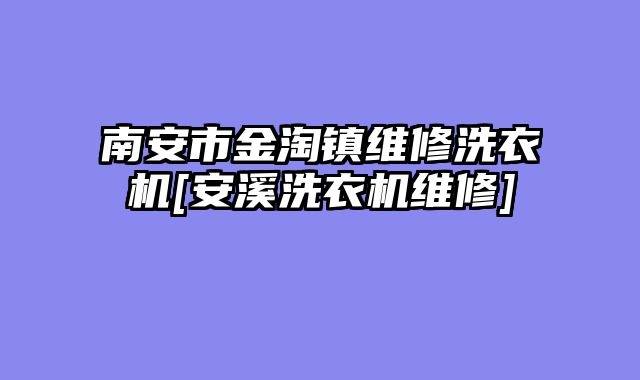 南安市金淘镇维修洗衣机[安溪洗衣机维修]