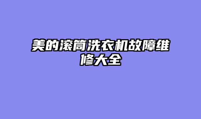 美的滚筒洗衣机故障维修大全