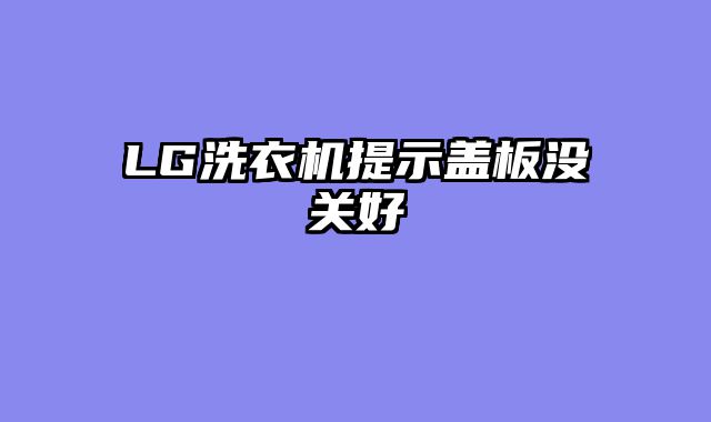 LG洗衣机提示盖板没关好