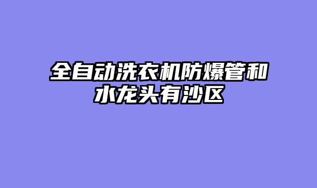 全自动洗衣机防爆管和水龙头有沙区