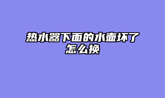 热水器下面的水壶坏了怎么换