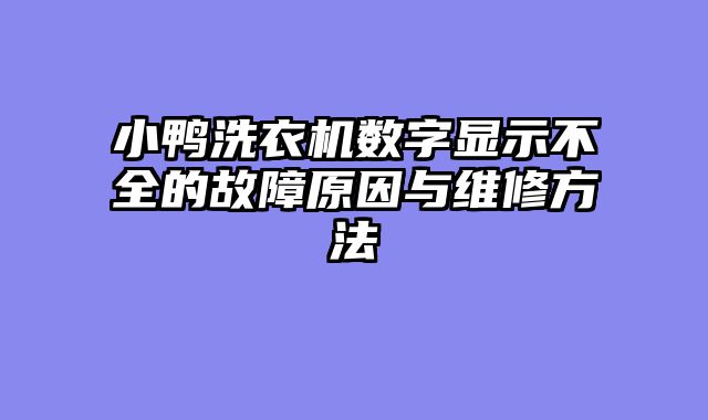 小鸭洗衣机数字显示不全的故障原因与维修方法