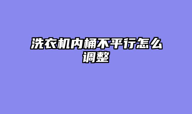洗衣机内桶不平行怎么调整