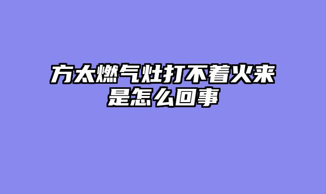 方太燃气灶打不着火来是怎么回事