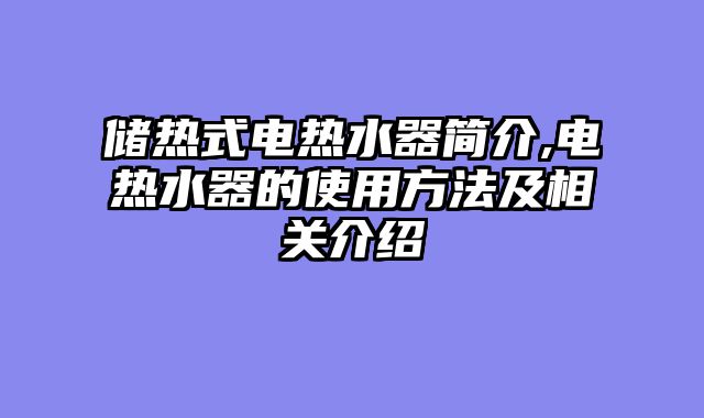 储热式电热水器简介,电热水器的使用方法及相关介绍