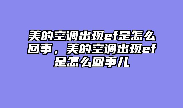 美的空调出现ef是怎么回事，美的空调出现ef是怎么回事儿