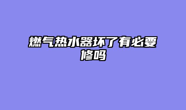 燃气热水器坏了有必要修吗