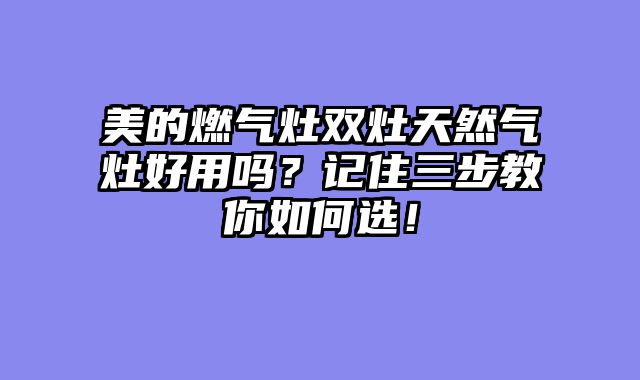 美的燃气灶双灶天然气灶好用吗？记住三步教你如何选！