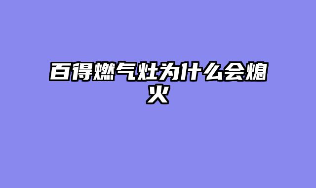 百得燃气灶为什么会熄火