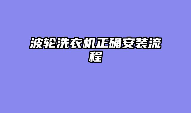 波轮洗衣机正确安装流程