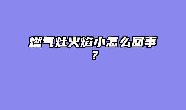 燃气灶火焰小怎么回事？