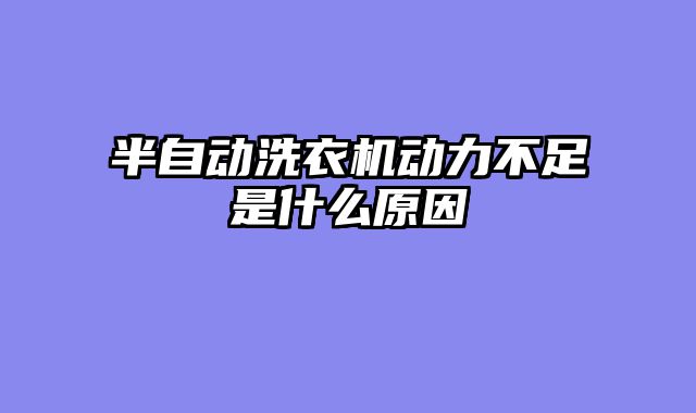半自动洗衣机动力不足是什么原因