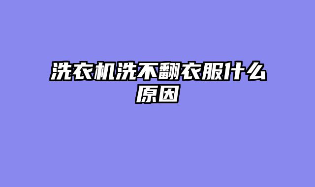 洗衣机洗不翻衣服什么原因