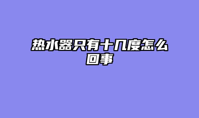 热水器只有十几度怎么回事