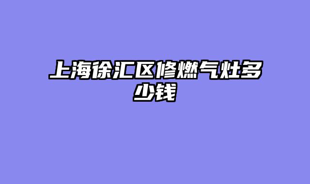 上海徐汇区修燃气灶多少钱