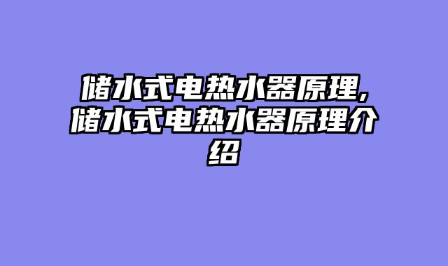 储水式电热水器原理,储水式电热水器原理介绍