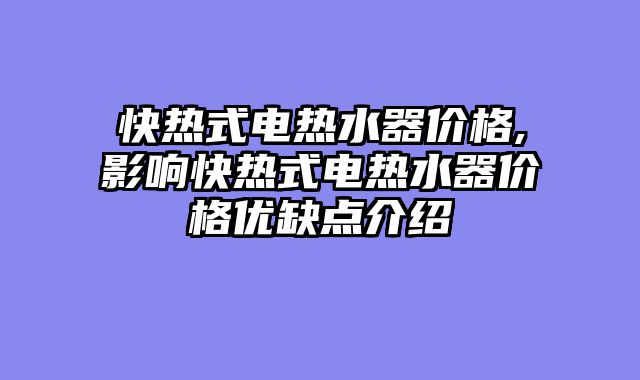 快热式电热水器价格,影响快热式电热水器价格优缺点介绍