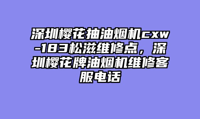 深圳樱花抽油烟机cxw-183松滋维修点，深圳樱花牌油烟机维修客服电话