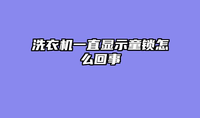 洗衣机一直显示童锁怎么回事