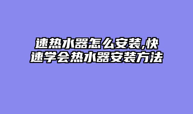 速热水器怎么安装,快速学会热水器安装方法