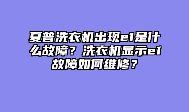 夏普洗衣机出现e1是什么故障？洗衣机显示e1故障如何维修？